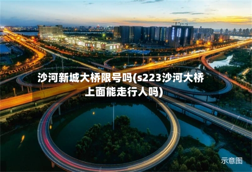 沙河新城大桥限号吗(s223沙河大桥上面能走行人吗)