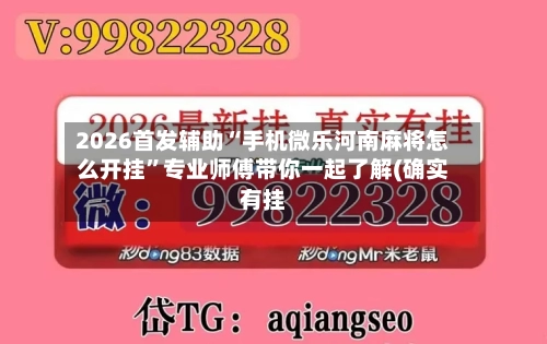 2026首发辅助“手机微乐河南麻将怎么开挂”专业师傅带你一起了解(确实有挂