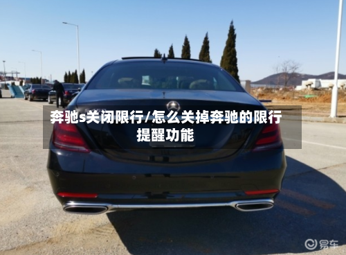 奔驰s关闭限行/怎么关掉奔驰的限行提醒功能