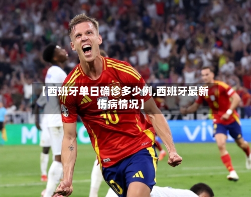 【西班牙单日确诊多少例,西班牙最新伤病情况】