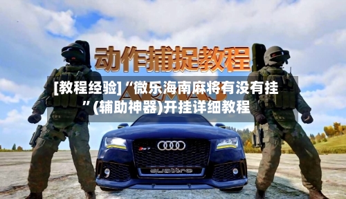 [教程经验]“微乐海南麻将有没有挂”(辅助神器)开挂详细教程