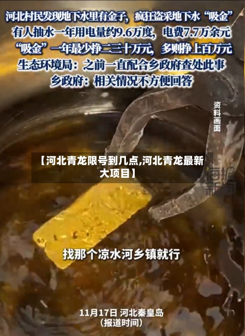 【河北青龙限号到几点,河北青龙最新大项目】