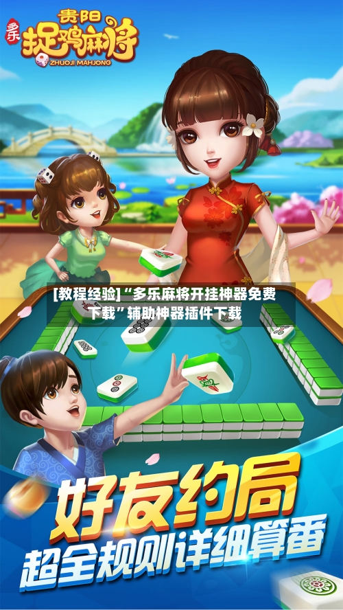 [教程经验]“多乐麻将开挂神器免费下载”辅助神器插件下载