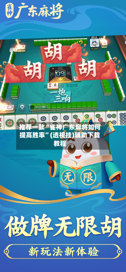 推荐一款“雀神广东麻将如何提高胜率”(透视挂)辅助下载教程