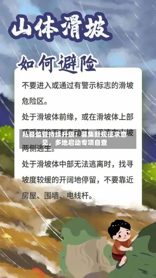 私募监管持续升级！募集新规征求意见，多地启动专项自查