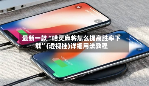 最新一款“哈灵麻将怎么提高胜率下载”(透视挂)详细用法教程