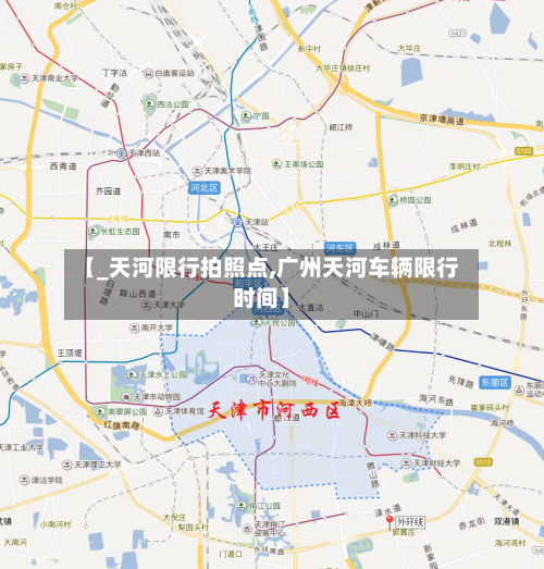 【_天河限行拍照点,广州天河车辆限行时间】