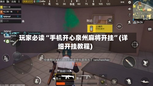 玩家必读“手机开心泉州麻将开挂”(详细开挂教程)