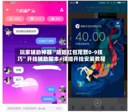 玩家辅助神器“陌陌红包尾数0-9技巧”开挂辅助脚本+详细开挂安装教程