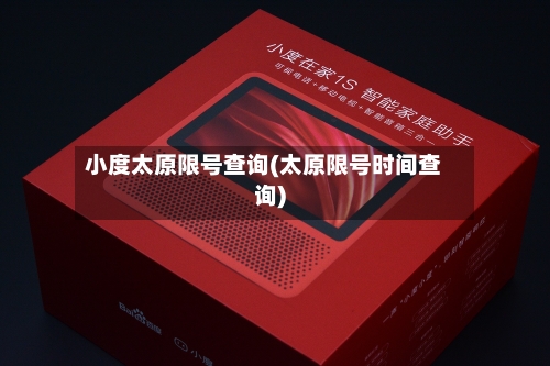 小度太原限号查询(太原限号时间查询)