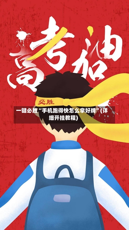 一键必胜“手机跑得快怎么拿好牌”(详细开挂教程)