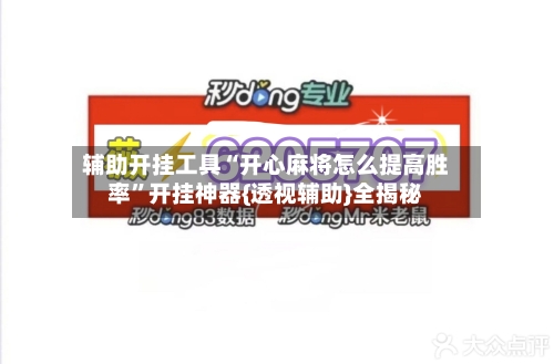 辅助开挂工具“开心麻将怎么提高胜率”开挂神器{透视辅助}全揭秘