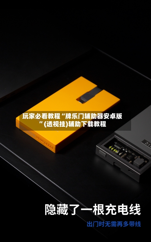玩家必看教程“牌乐门辅助器安卓版”(透视挂)辅助下载教程