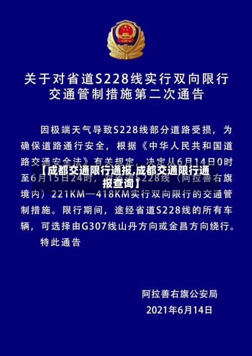 【成都交通限行通报,成都交通限行通报查询】
