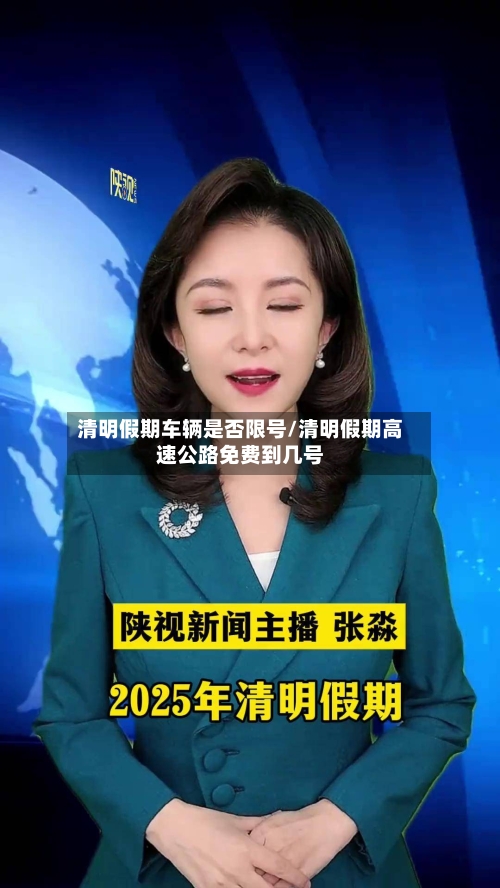 清明假期车辆是否限号/清明假期高速公路免费到几号