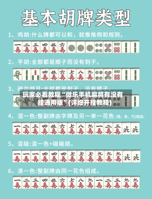 玩家必看教程“微乐手机麻将有没有挂通用版”(详细开挂教程)