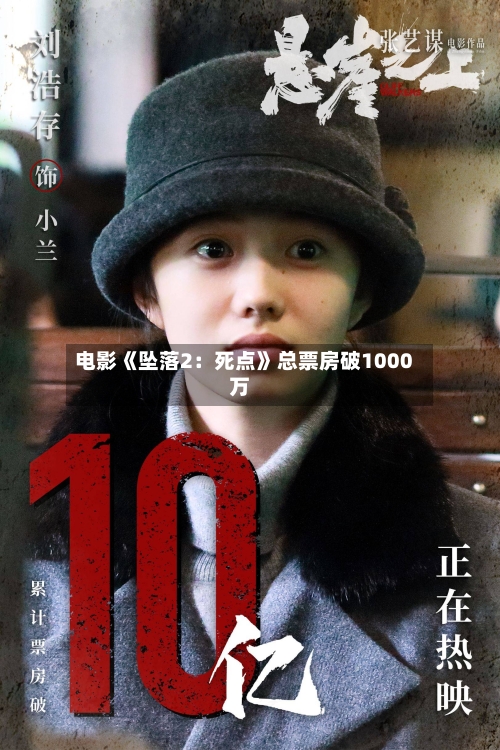 电影《坠落2：死点》总票房破1000万