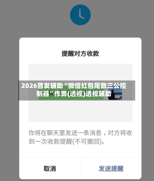 2026首发辅助“微信红包尾数三公控制器”作弊(透视)透视辅助