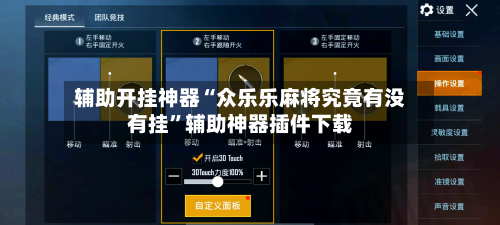 辅助开挂神器“众乐乐麻将究竟有没有挂”辅助神器插件下载