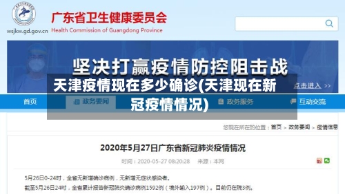 天津疫情现在多少确诊(天津现在新冠疫情情况)