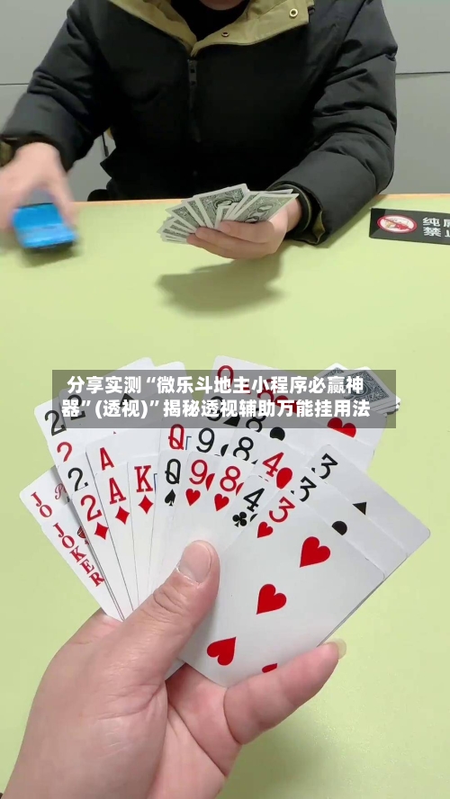 分享实测“微乐斗地主小程序必赢神器”(透视)”揭秘透视辅助万能挂用法