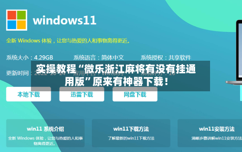 实操教程“微乐浙江麻将有没有挂通用版”原来有神器下载！