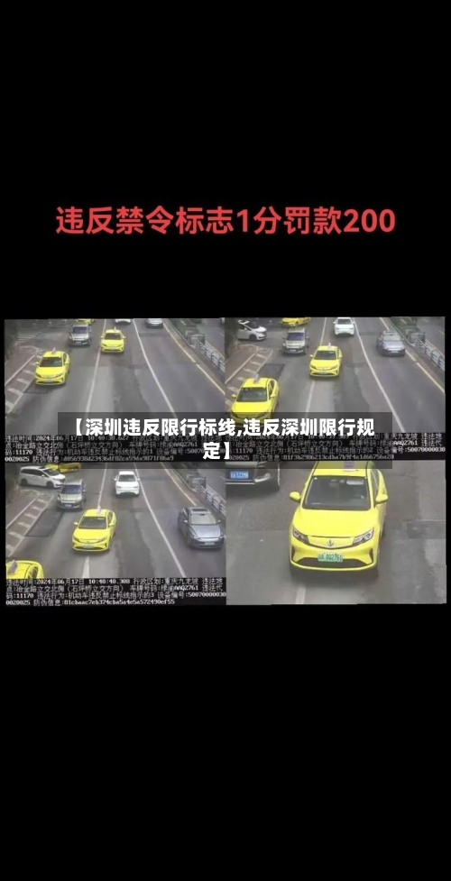 【深圳违反限行标线,违反深圳限行规定】