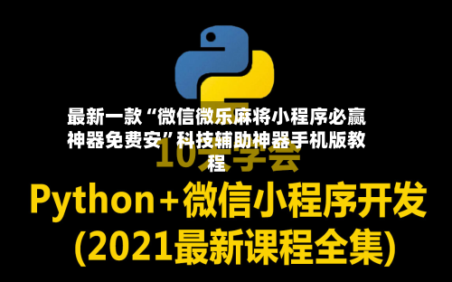 最新一款“微信微乐麻将小程序必赢神器免费安”科技辅助神器手机版教程