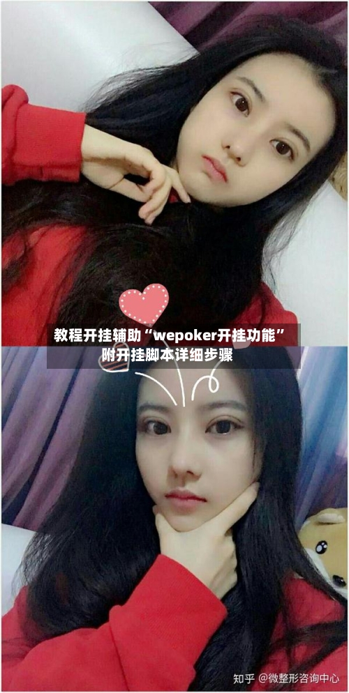 教程开挂辅助“wepoker开挂功能”附开挂脚本详细步骤