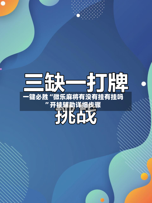一键必胜“微乐麻将有没有挂有挂吗”开挂辅助详细步骤