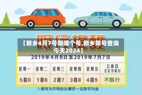【新乡4月7号限哪个号,新乡限号查询今天2024】