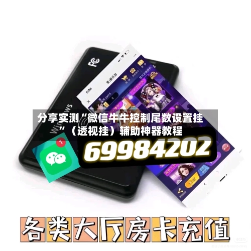 分享实测“微信牛牛控制尾数设置挂”（透视挂）辅助神器教程