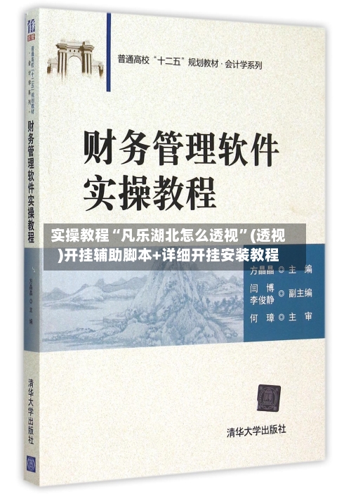 实操教程“凡乐湖北怎么透视”(透视)开挂辅助脚本+详细开挂安装教程