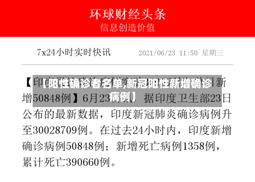 【阳性确诊者名单,新冠阳性新增确诊病例】