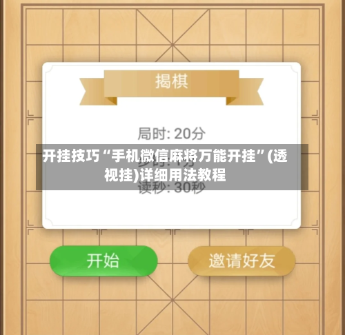 开挂技巧“手机微信麻将万能开挂”(透视挂)详细用法教程