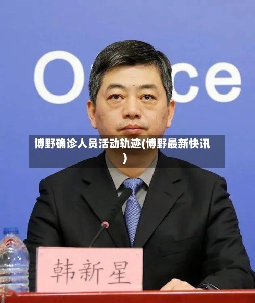 博野确诊人员活动轨迹(博野最新快讯)