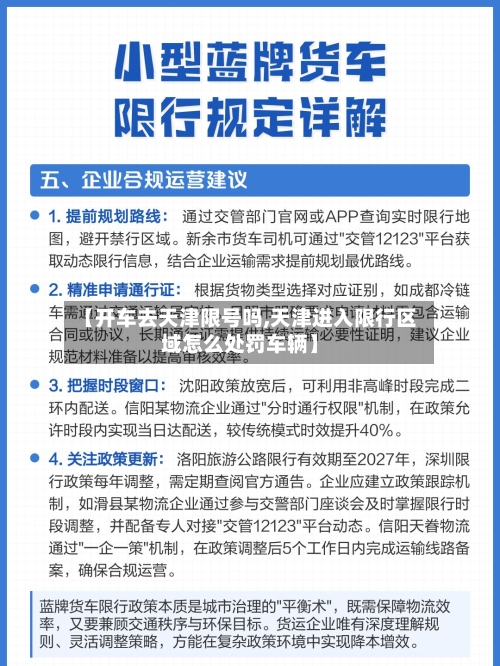 【开车去天津限号吗,天津进入限行区域怎么处罚车辆】