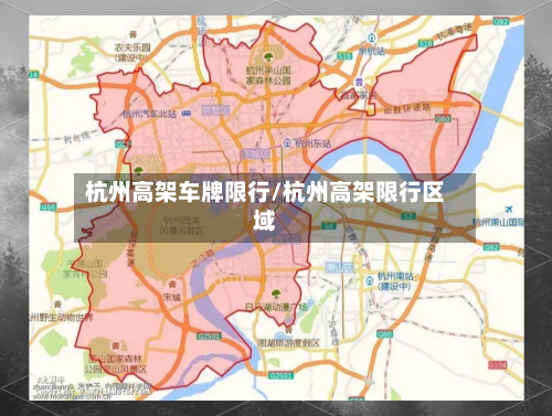 杭州高架车牌限行/杭州高架限行区域