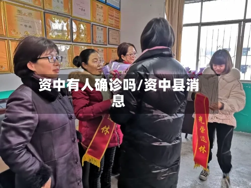 资中有人确诊吗/资中县消息