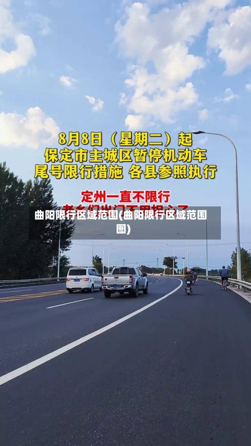 曲阳限行区域范围(曲阳限行区域范围图)