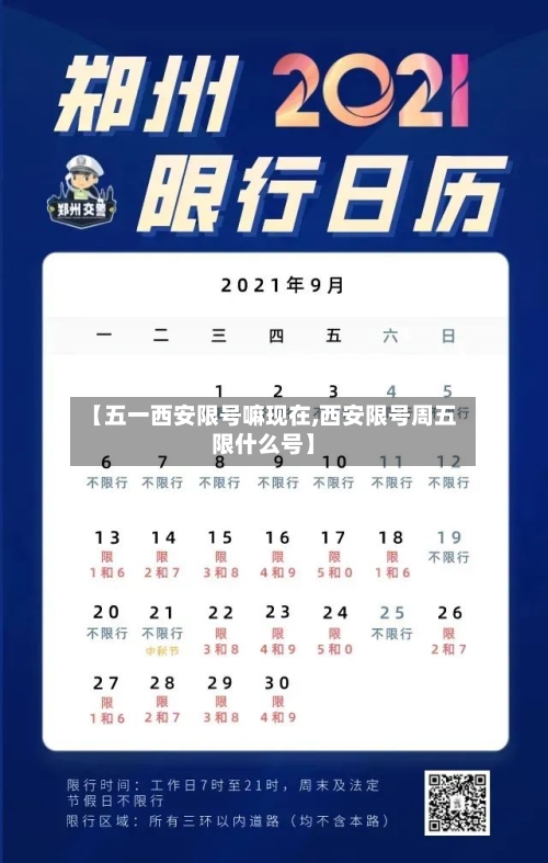 【五一西安限号嘛现在,西安限号周五限什么号】