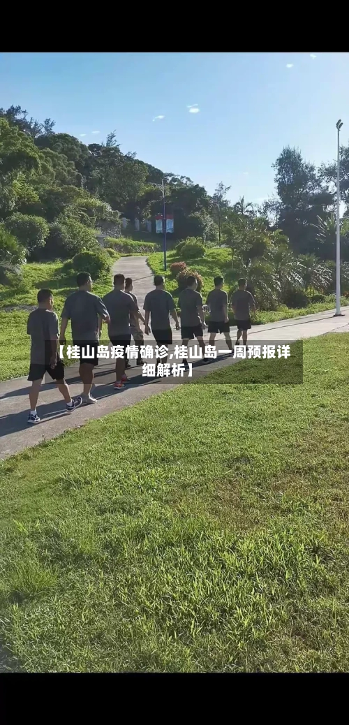 【桂山岛疫情确诊,桂山岛一周预报详细解析】