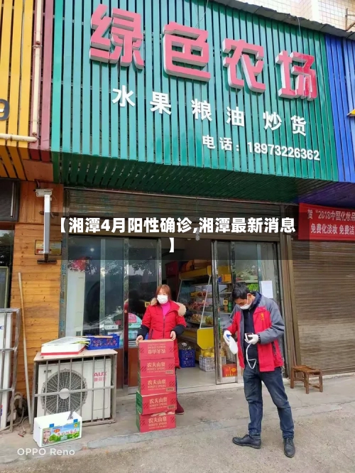 【湘潭4月阳性确诊,湘潭最新消息】