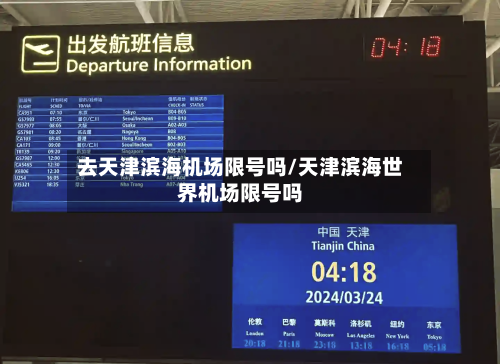去天津滨海机场限号吗/天津滨海世界机场限号吗