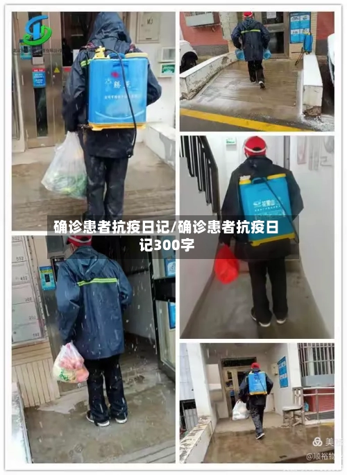 确诊患者抗疫日记/确诊患者抗疫日记300字