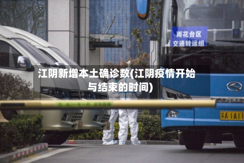 江阴新增本土确诊数(江阴疫情开始与结束的时间)