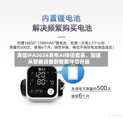 海信IFA2026发布AI伴侣套系，加速从智能设备到智能伴侣升级