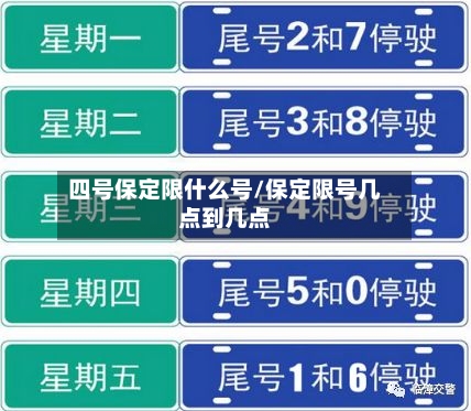 四号保定限什么号/保定限号几点到几点