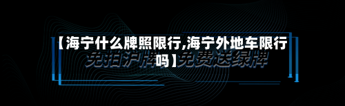 【海宁什么牌照限行,海宁外地车限行吗】