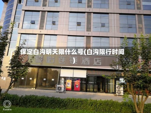 保定白沟明天限什么号(白沟限行时间)